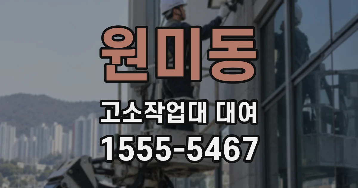 원미동 고소작업대 대여