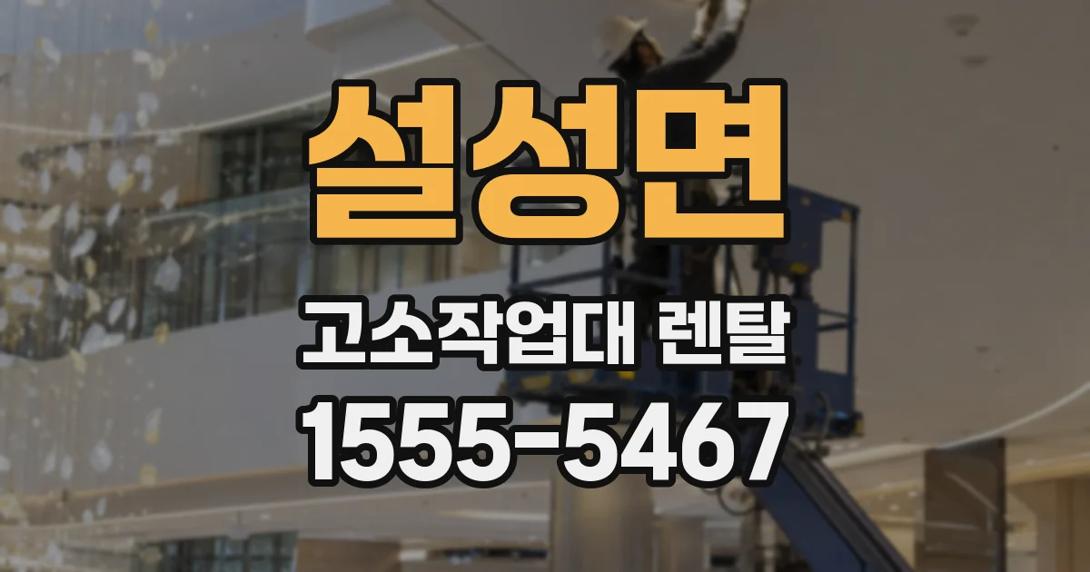 설성면 고소작업대 렌탈