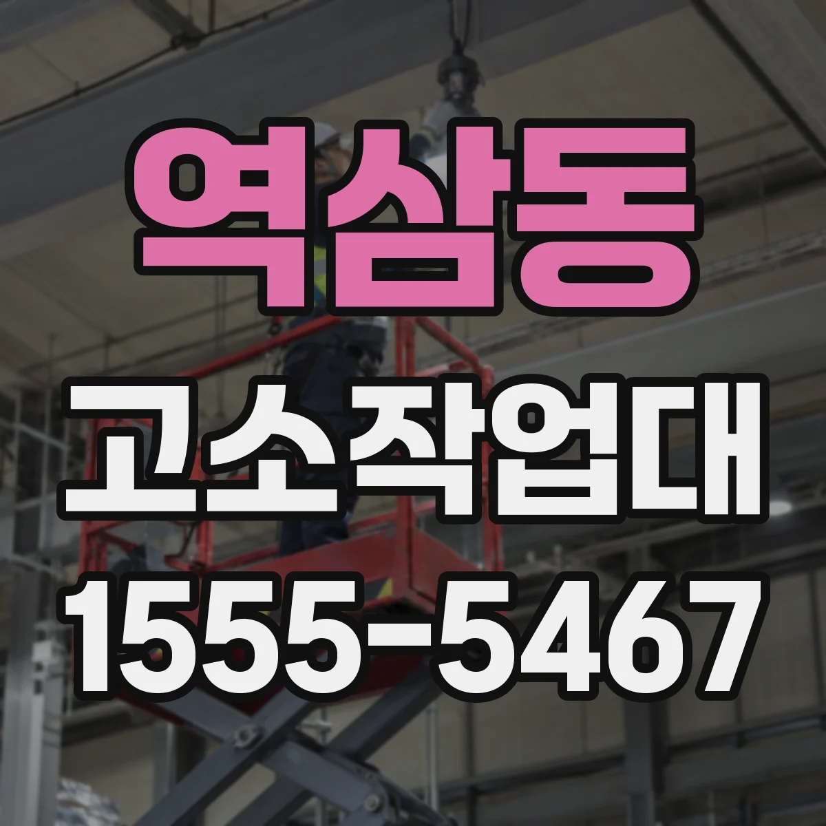역삼동 고소작업대