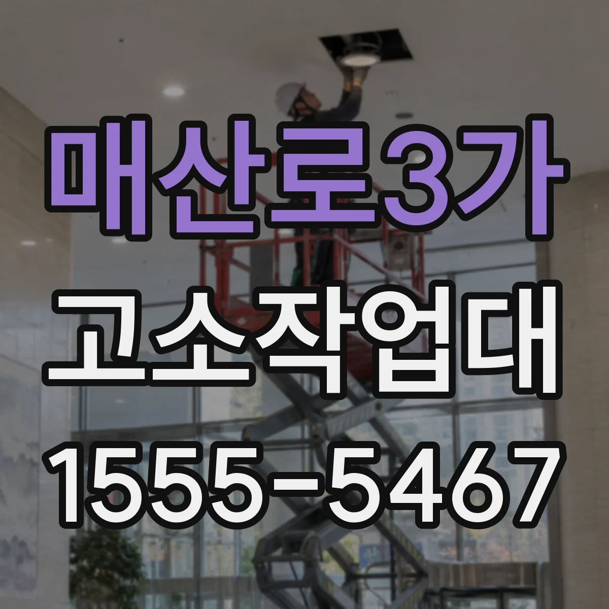 매산로3가 고소작업대