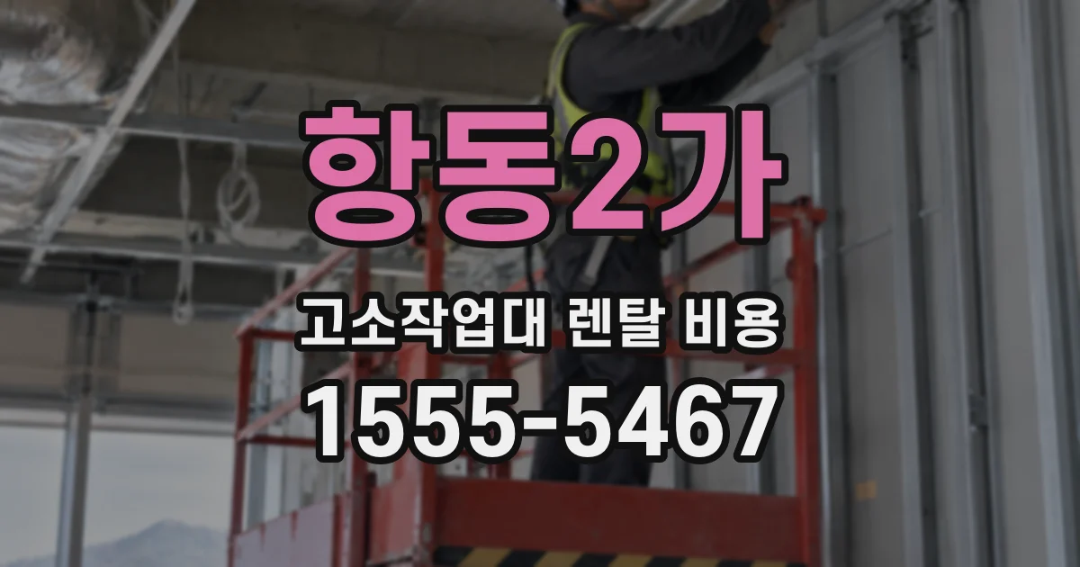 항동2가 고소작업대 렌탈 비용