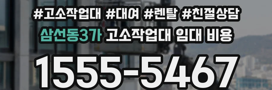 삼선동3가 고소작업대 임대 비용