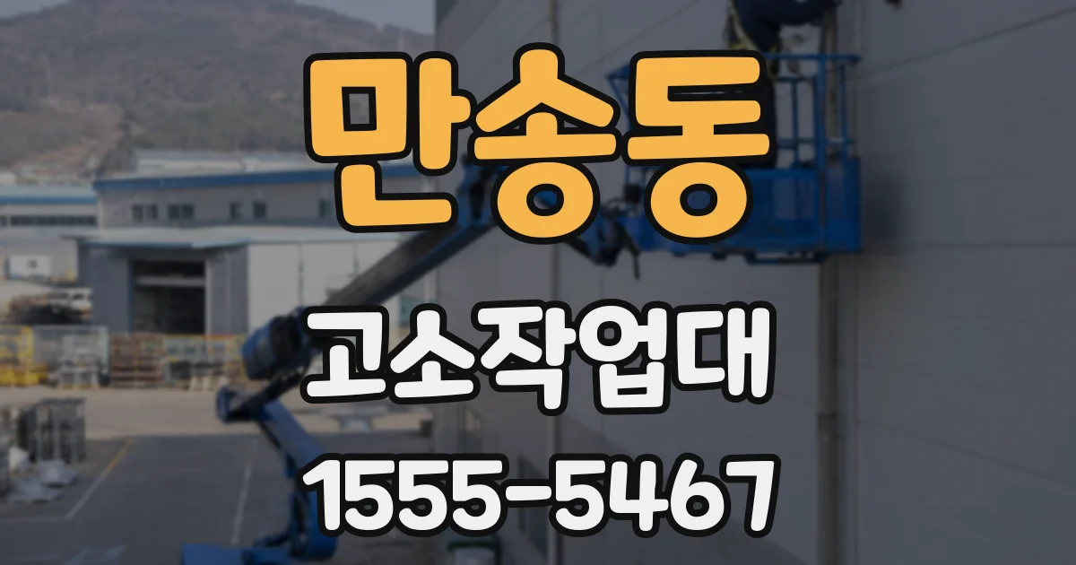 만송동 고소작업대