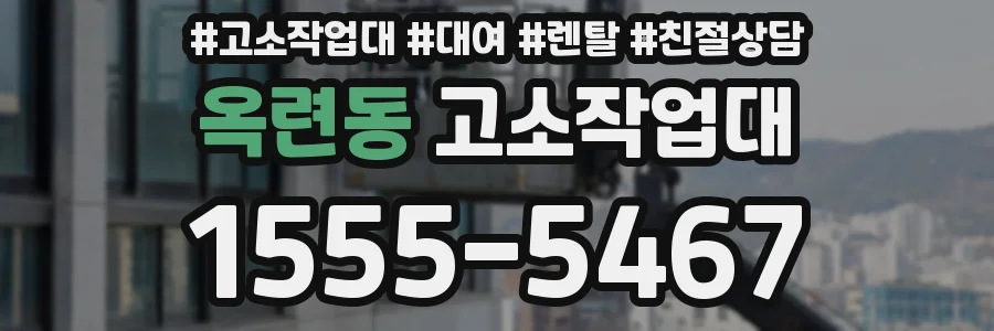 옥련동 고소작업대