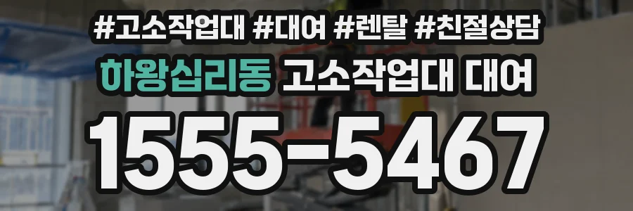 하왕십리동 고소작업대 대여