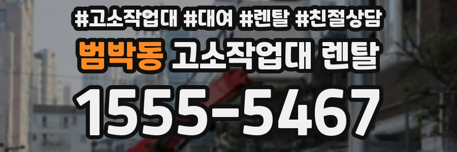 범박동 고소작업대 렌탈