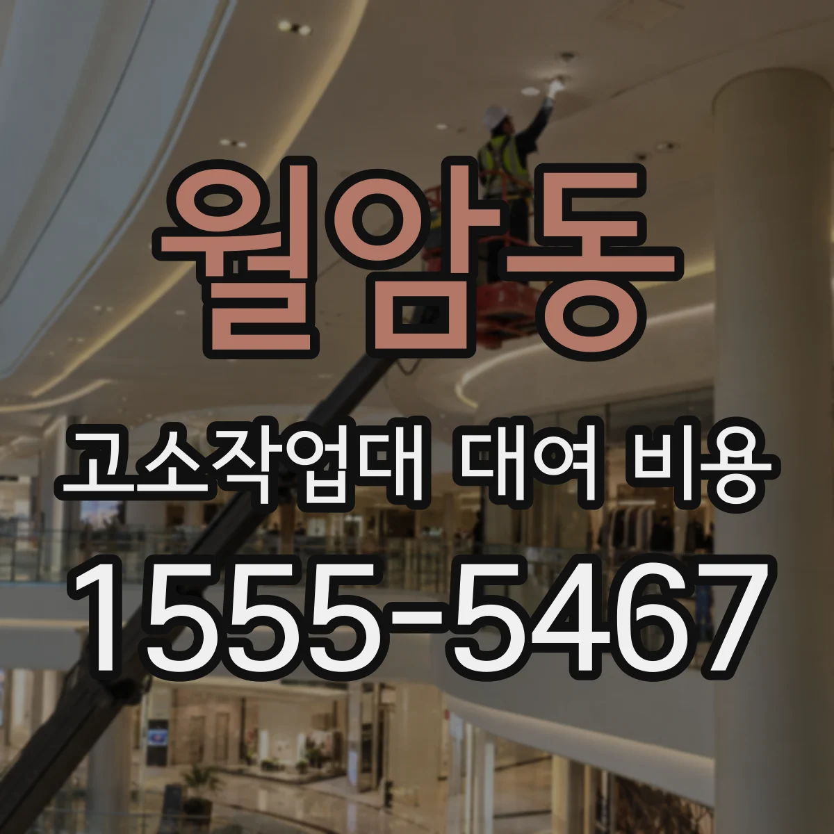월암동 고소작업대 대여 비용