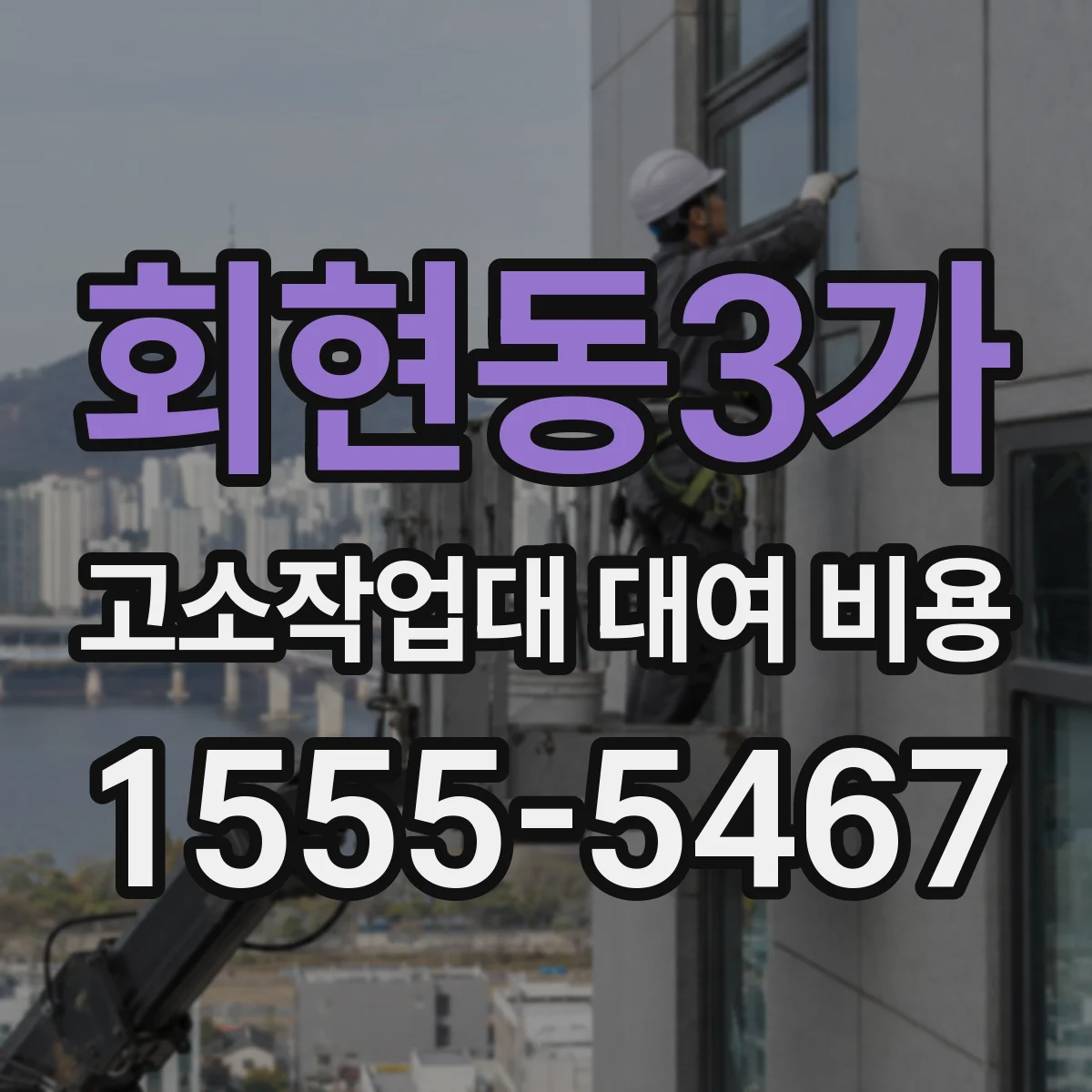 회현동3가 고소작업대 대여 비용
