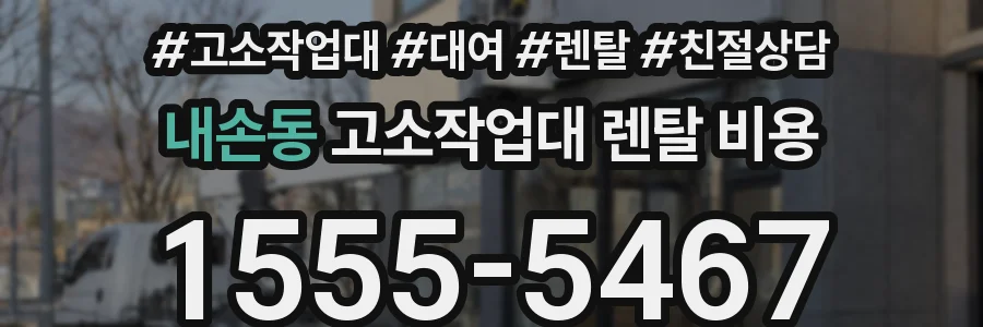 내손동 고소작업대 렌탈 비용