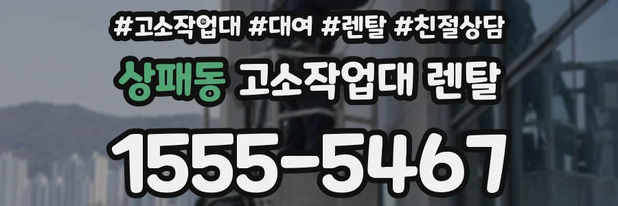 상패동 고소작업대 렌탈
