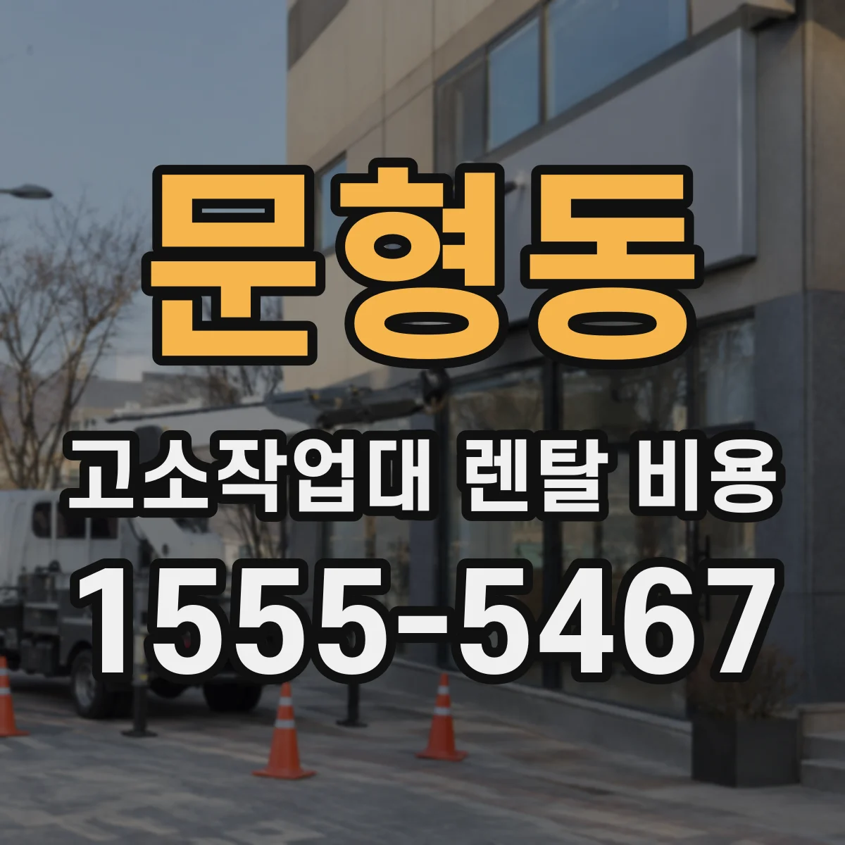 문형동 고소작업대 렌탈 비용