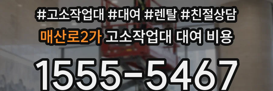 매산로2가 고소작업대 대여 비용