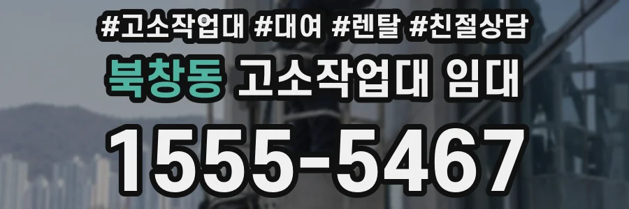 북창동 고소작업대 임대