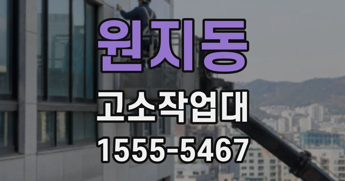 원지동 고소작업대