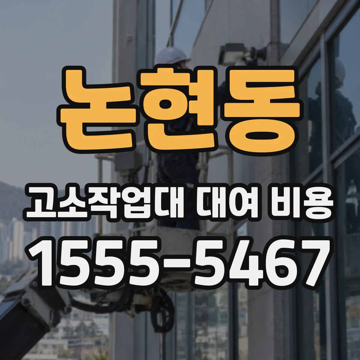 논현동 고소작업대 대여 비용