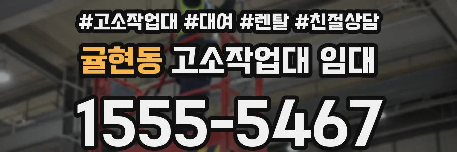 귤현동 고소작업대 임대