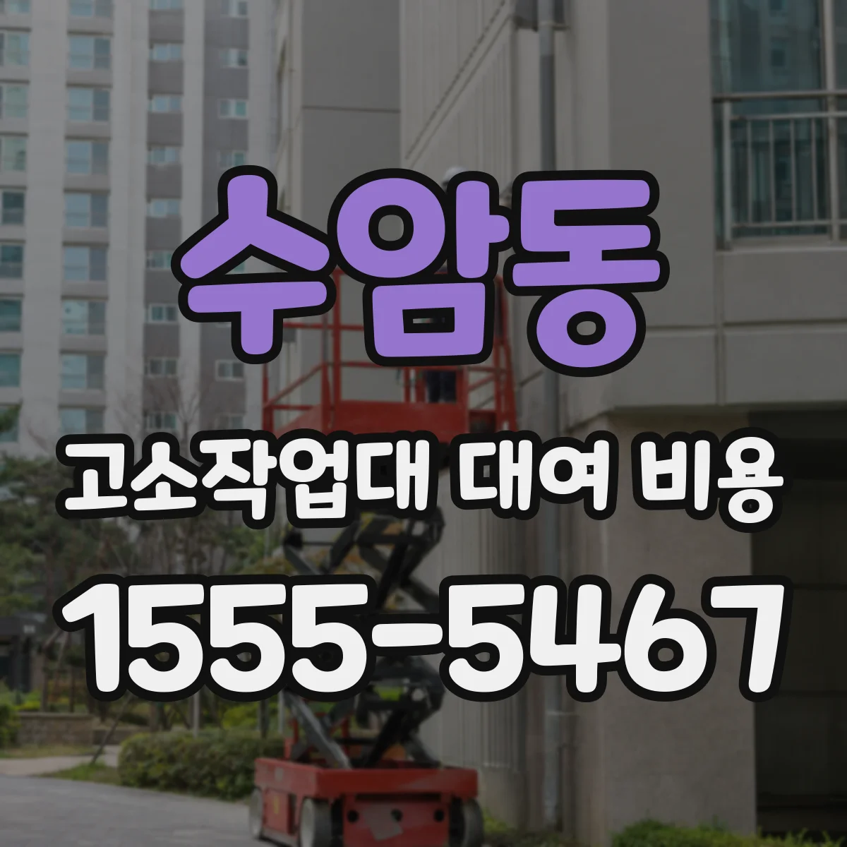 수암동 고소작업대 대여 비용