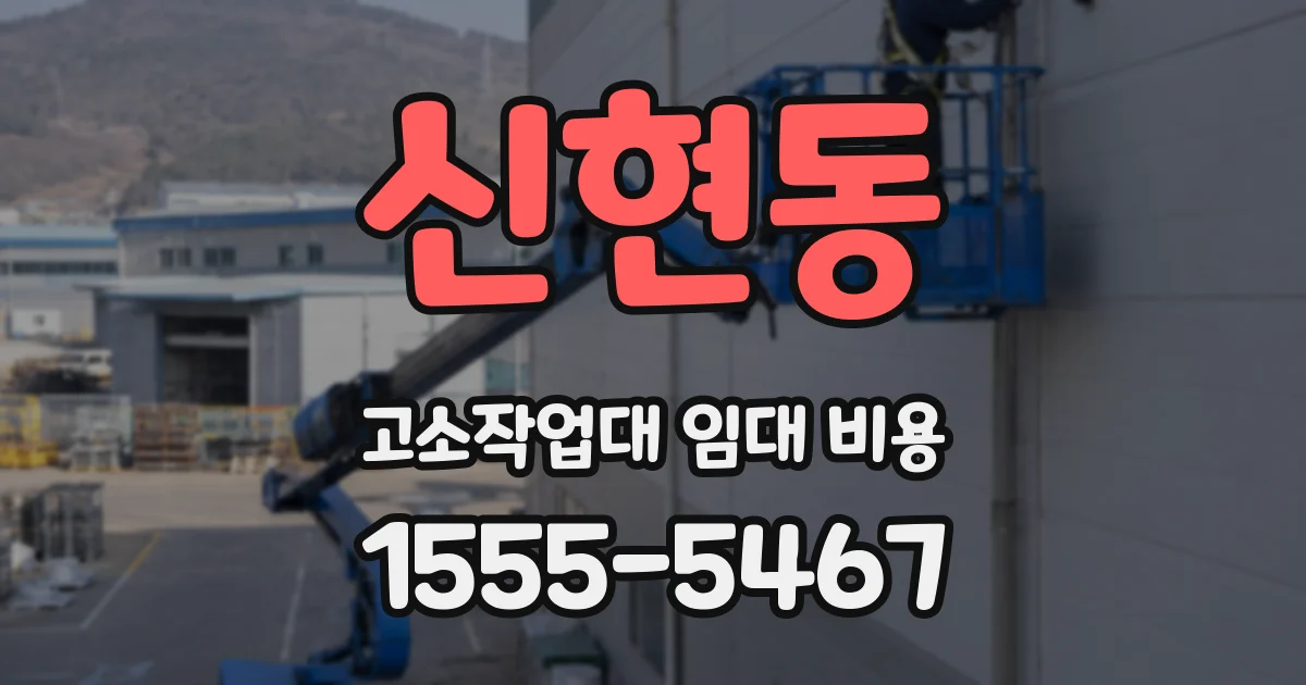 신현동 고소작업대 임대 비용