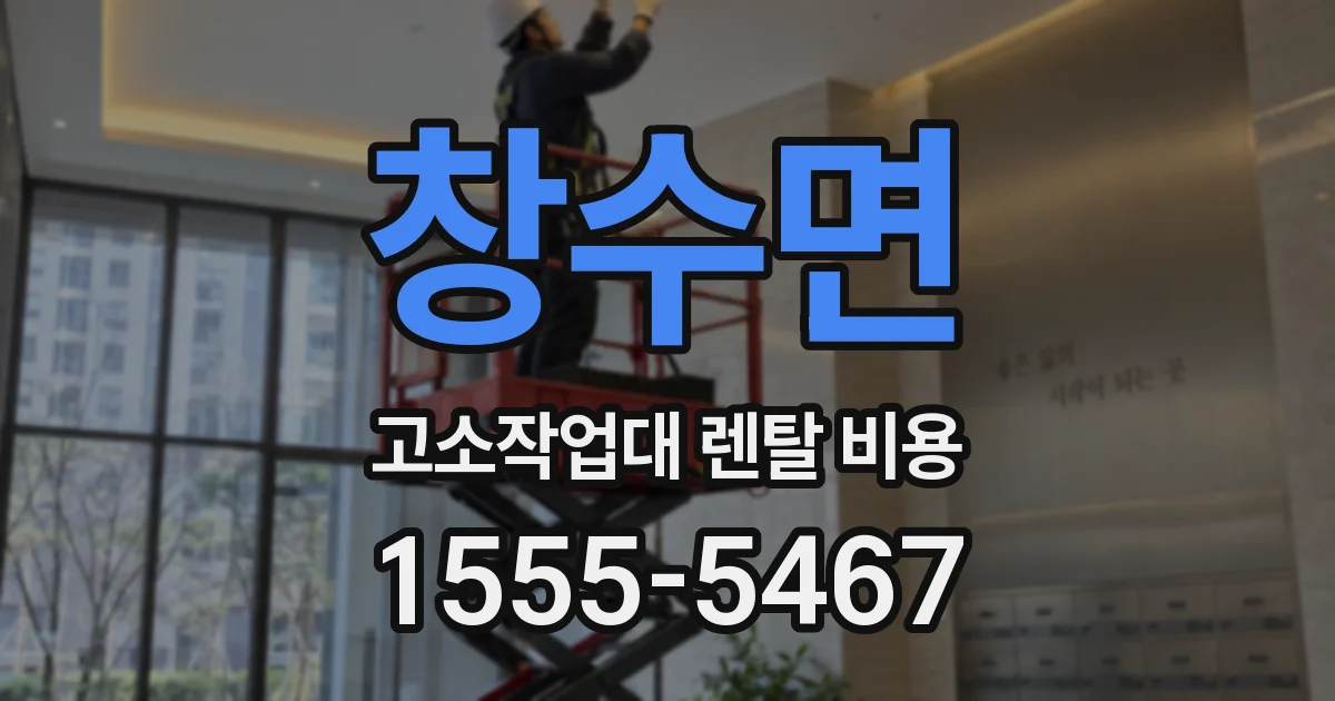 창수면 고소작업대 렌탈 비용