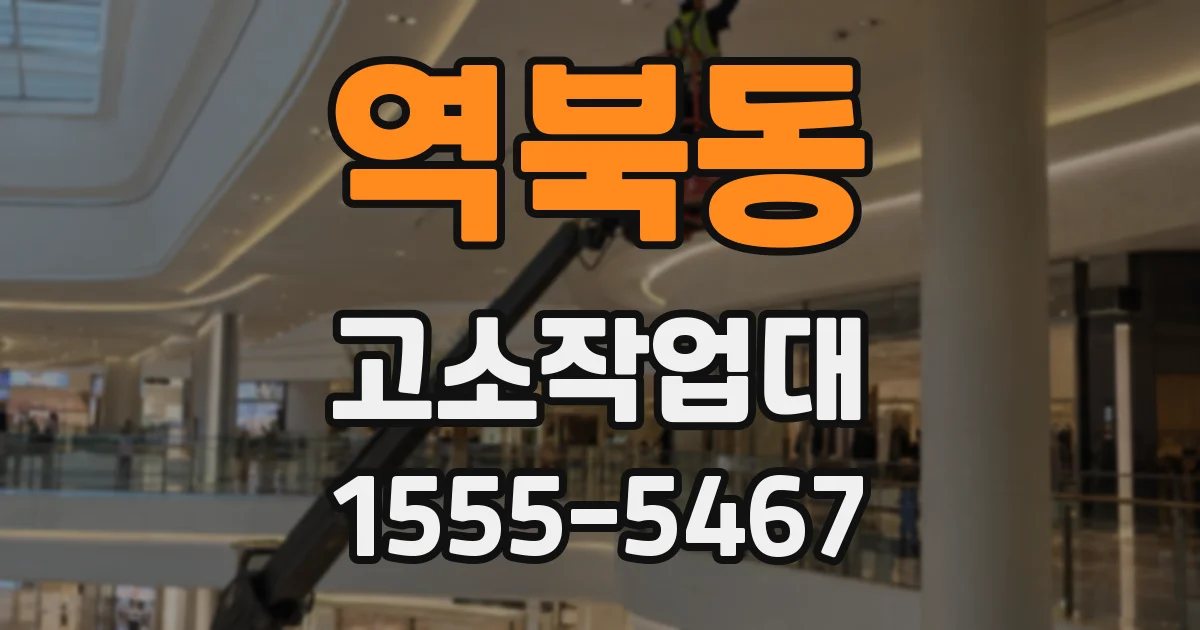 역북동 고소작업대