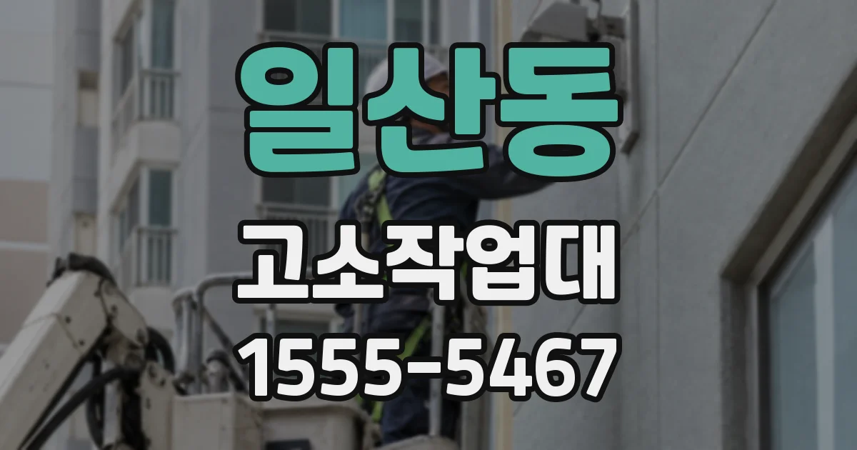 일산동 고소작업대