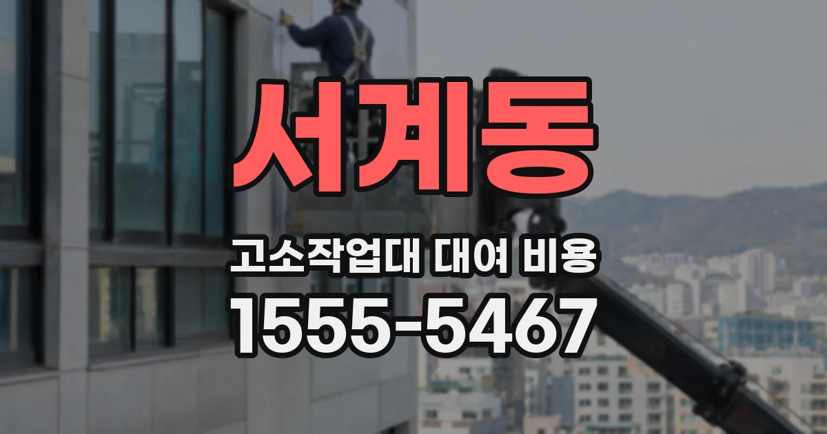 서계동 고소작업대 대여 비용
