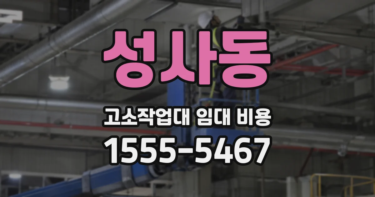 성사동 고소작업대 임대 비용