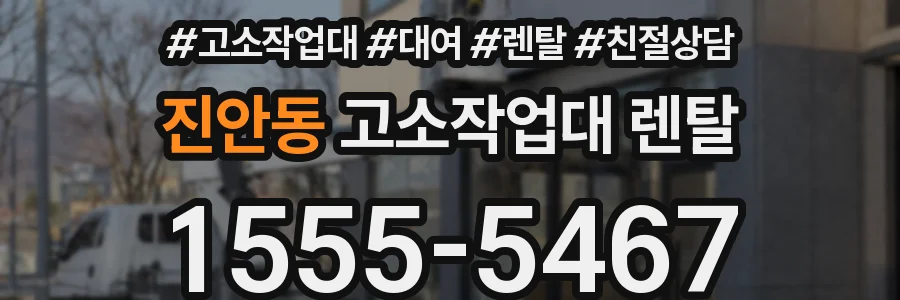 진안동 고소작업대 렌탈
