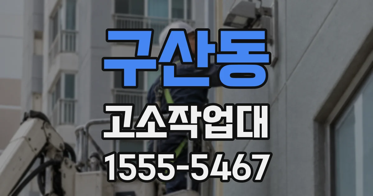 구산동 고소작업대
