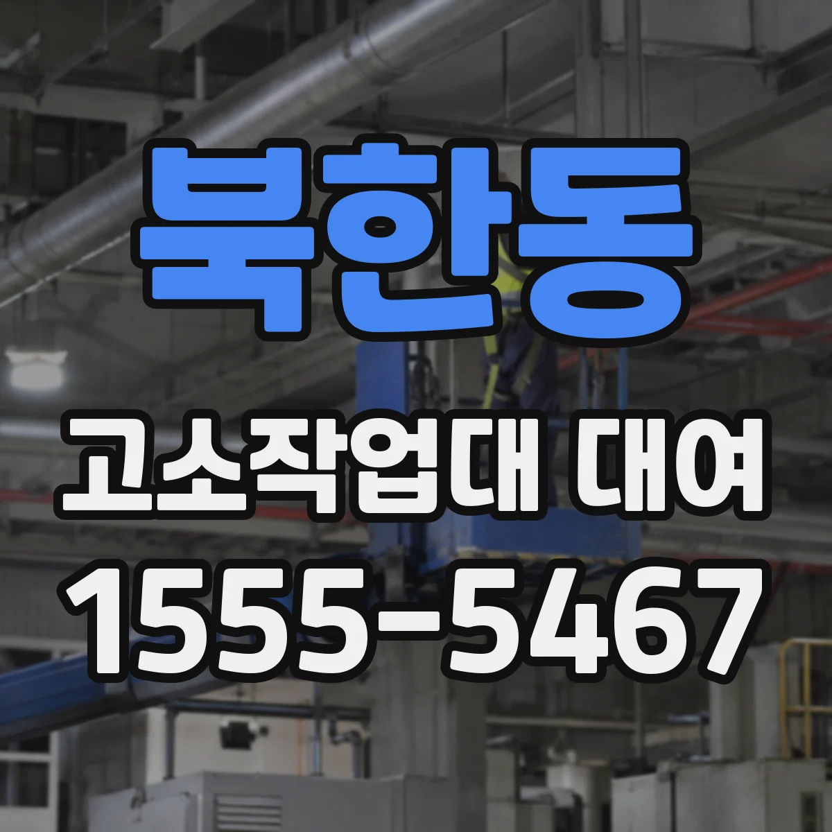 북한동 고소작업대 대여