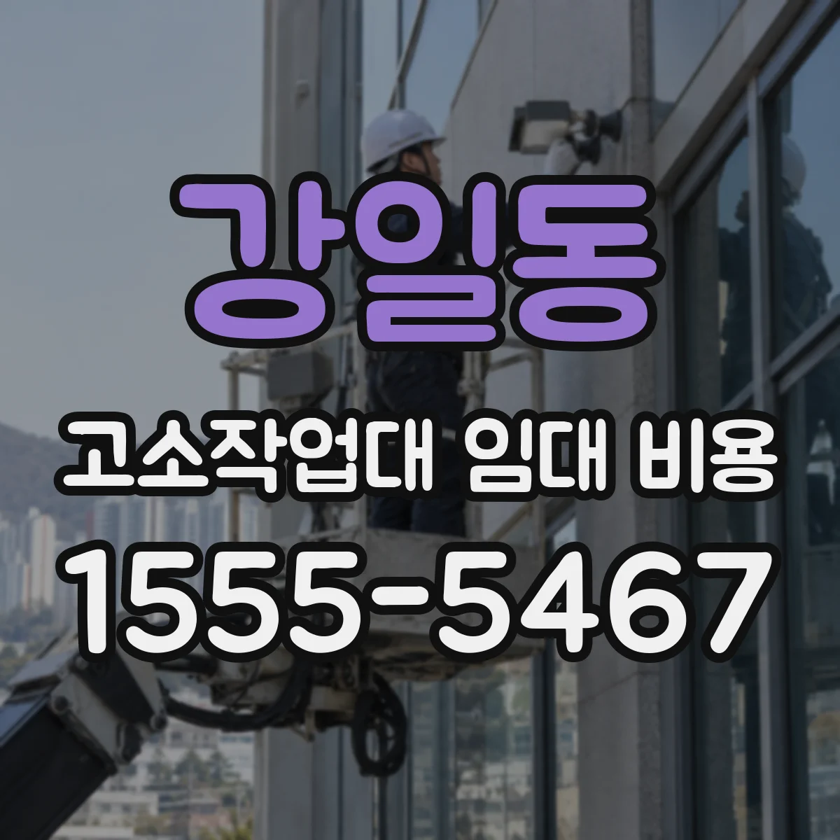 강일동 고소작업대 임대 비용
