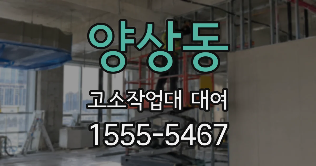 양상동 고소작업대 대여