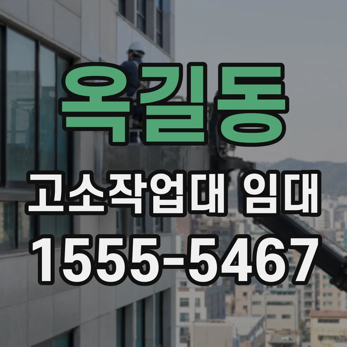 옥길동 고소작업대 임대
