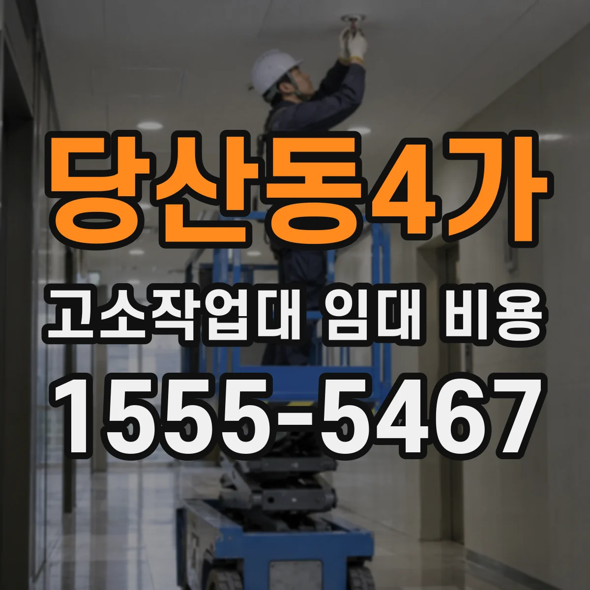 당산동4가 고소작업대 임대 비용