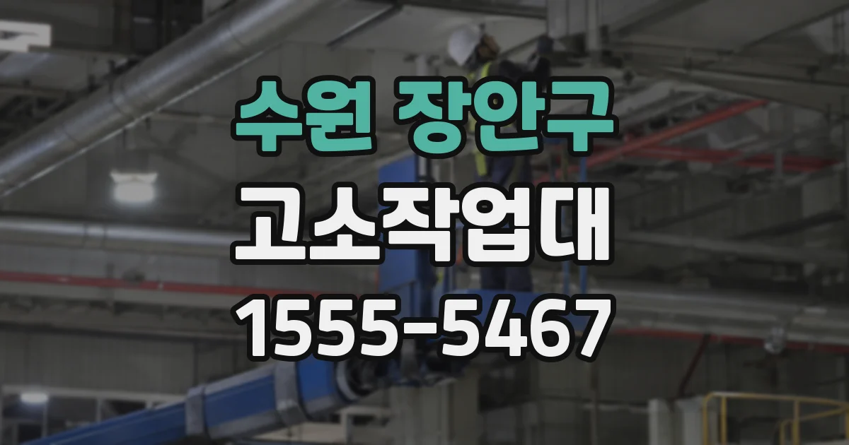 수원 장안구 고소작업대