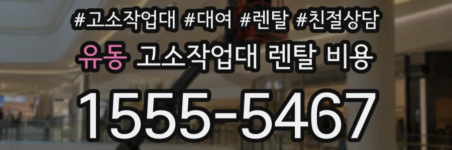 유동 고소작업대 렌탈 비용
