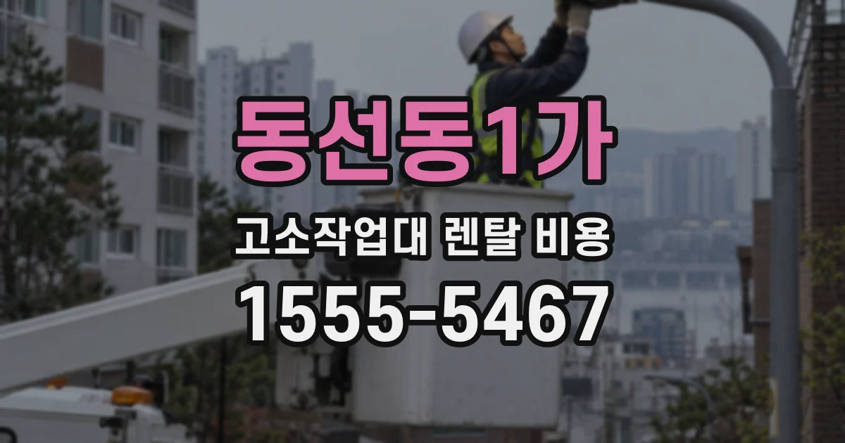 동선동1가 고소작업대 렌탈 비용