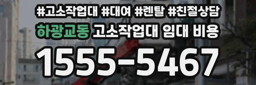 하광교동 고소작업대 임대 비용