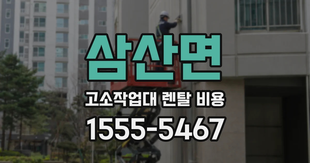삼산면 고소작업대 렌탈 비용