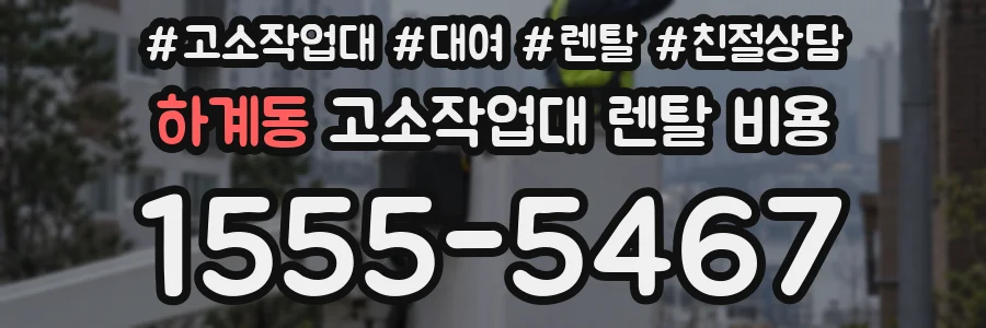 하계동 고소작업대 렌탈 비용