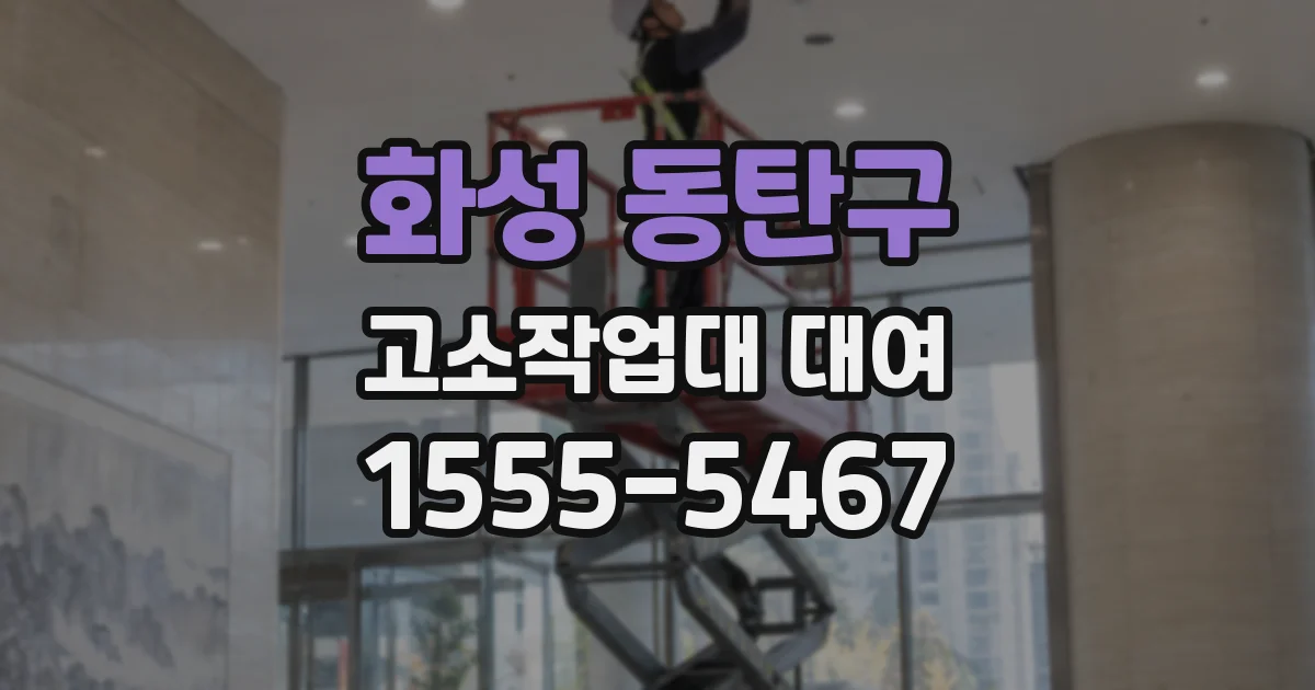 화성 동탄구 고소작업대 대여