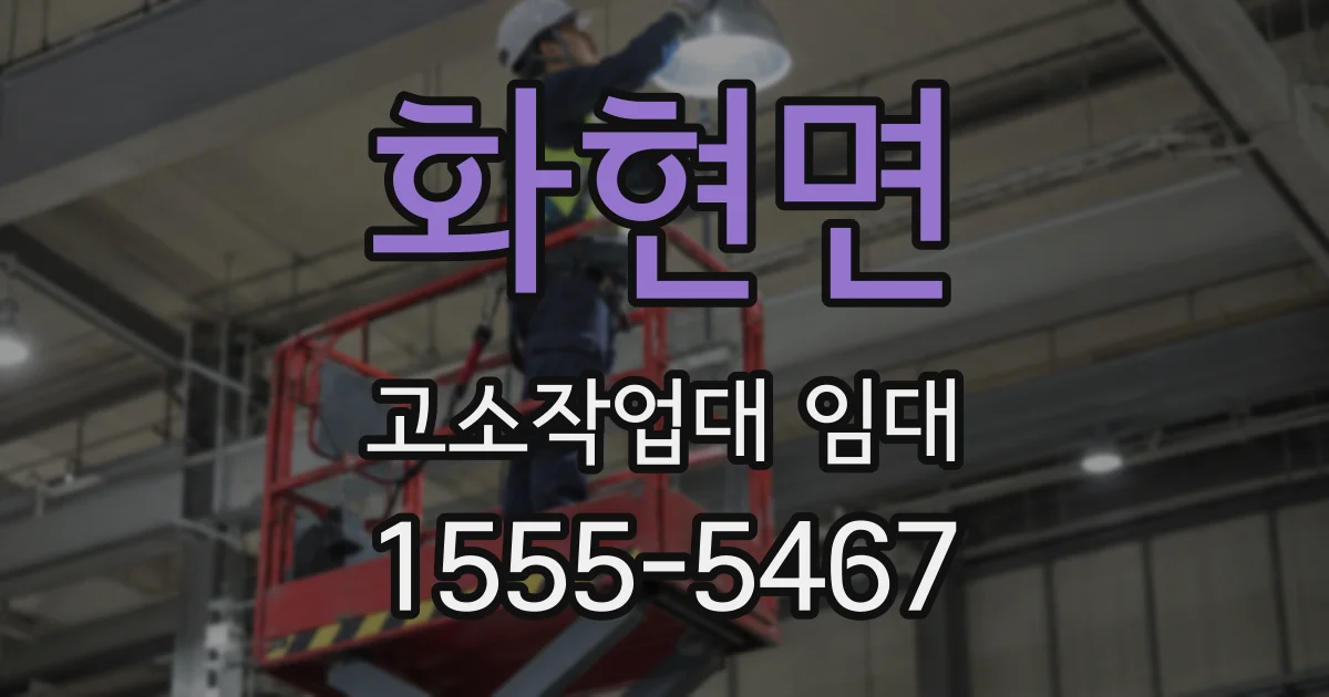 화현면 고소작업대 임대