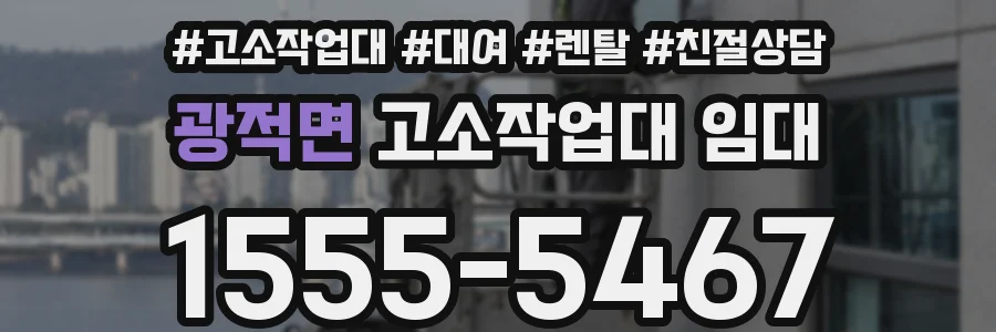광적면 고소작업대 임대