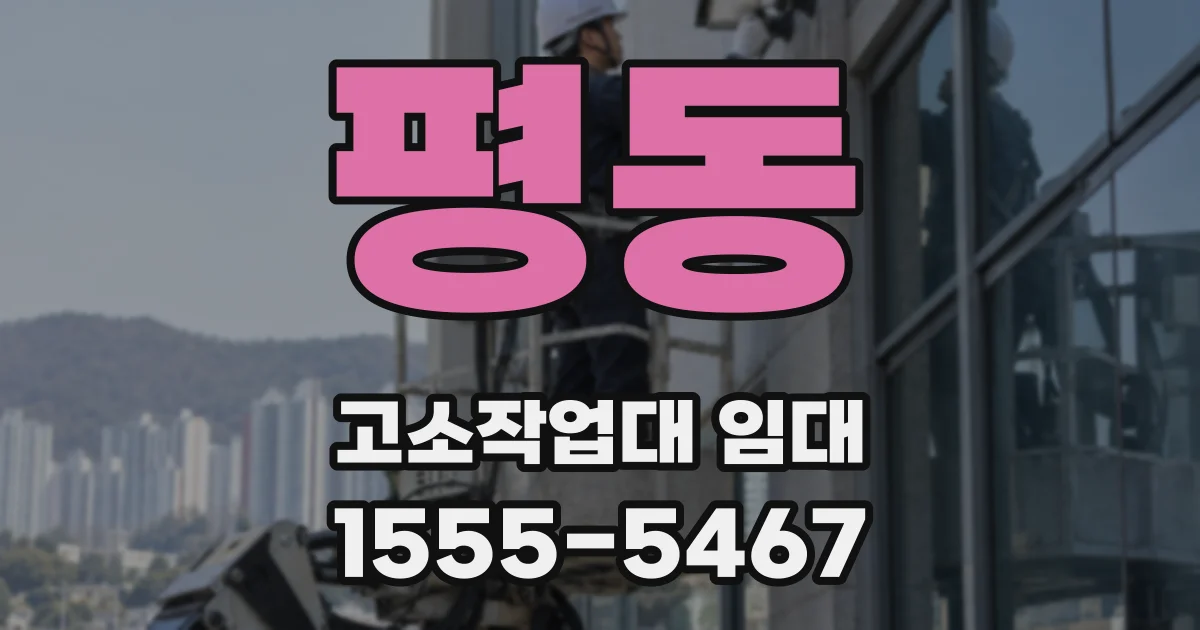 평동 고소작업대 임대