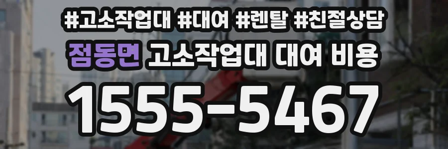 점동면 고소작업대 대여 비용