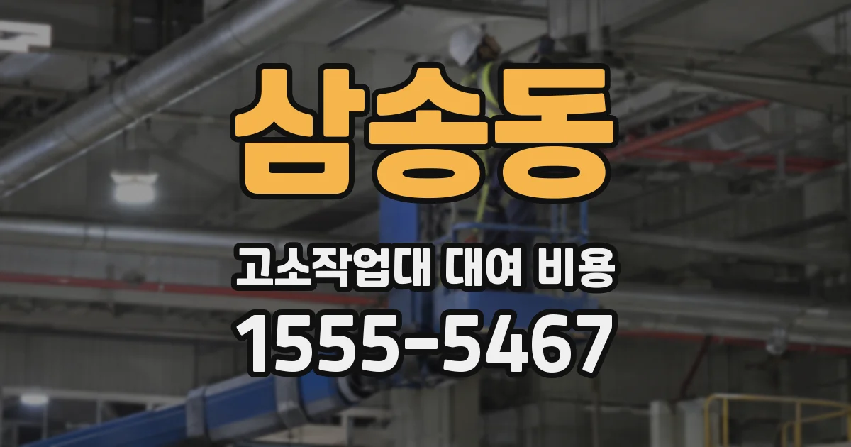 삼송동 고소작업대 대여 비용