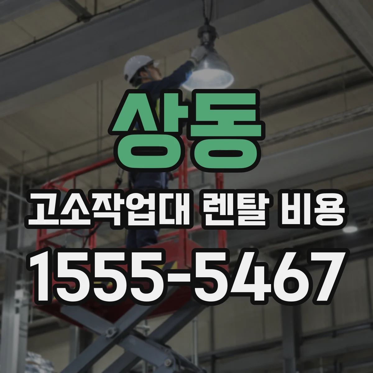 상동 고소작업대 렌탈 비용