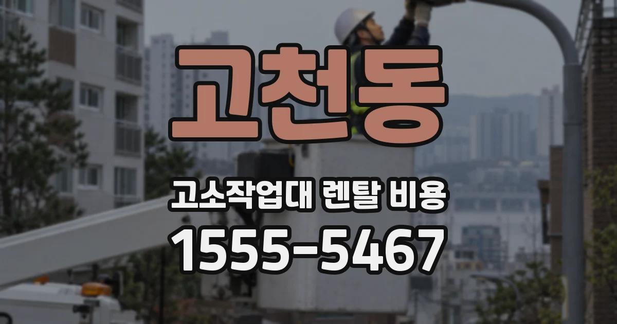 고천동 고소작업대 렌탈 비용