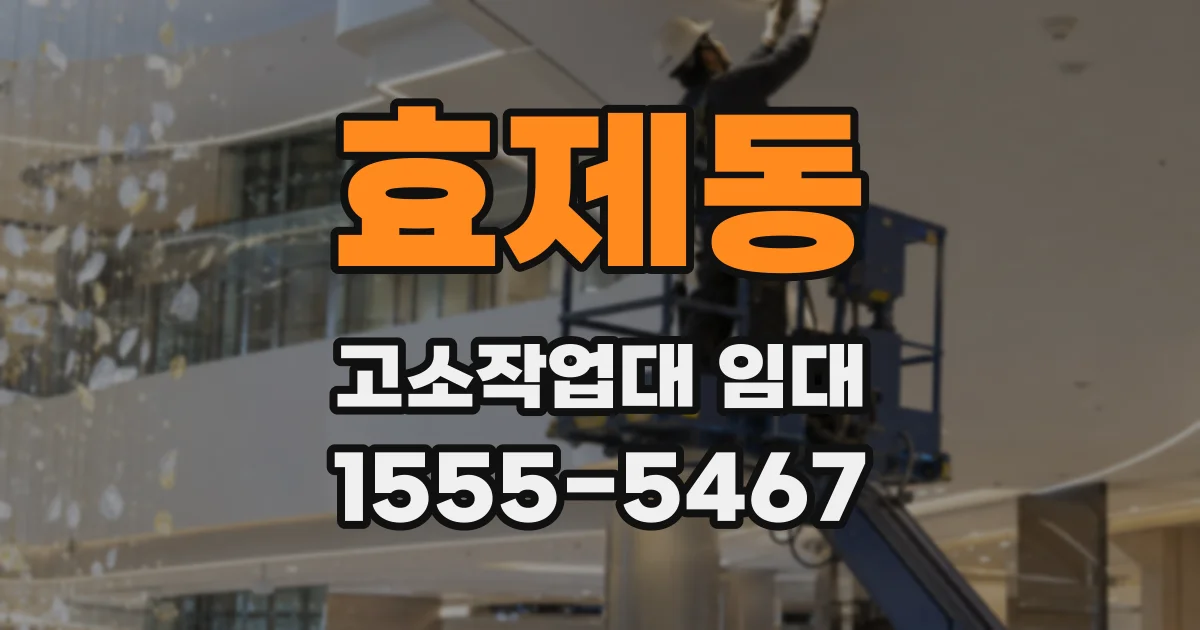 효제동 고소작업대 임대