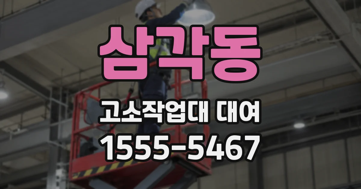 삼각동 고소작업대 대여